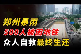 郑州720特大暴雨，500人被困地铁，众人靠一招自救最终生还视频封面