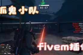 fivem抓鬼小队插件