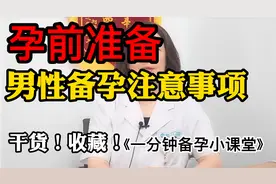 孕前还需要准备？男性备孕注意事项！记得转发给你需要的朋友~视频封面