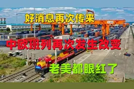 不被看好的中欧班列，如今怎么样了呢？中国一不小心改变了格局视频封面