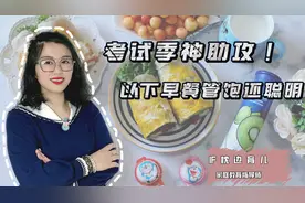 神助攻！考试季家长给孩子做几类早餐，吃饱吃好更有冲劲视频封面