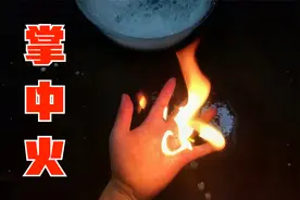 据说把洗衣粉泡沫放在手中点燃，就会出现掌中火？视频封面