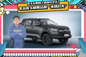 北京皮卡解限话题“重燃战火”，皮卡无限制上路还有多久？视频封面