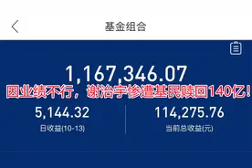 因业绩不行，谢治宇惨遭基民赎回140亿！视频封面