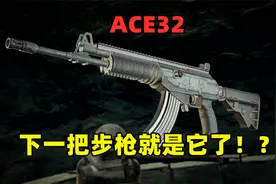 下一把加入的步枪会是谁？必是ACE32，7.62版本的M416视频封面