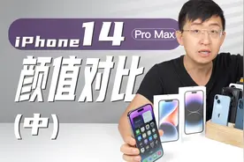 iPhone14 /14 Pro系列对比vivo/iQOO/小米等热门机型（中）