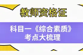 教师资格证——科目一《综合素质》考点大梳理视频封面