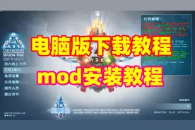 方舟生存进化电脑版下载教程mod安装教程