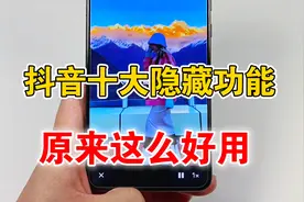 抖音隐藏的十大功能，原来这么好用，没用过就白白浪费了视频封面