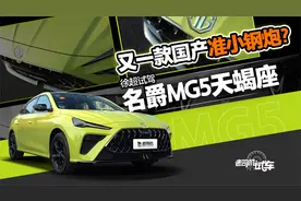 又一款国产准小钢炮？试驾名爵MG5 天蝎座
