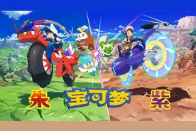 宝可梦第九世代开启！《宝可梦 朱/紫》最新情报公开