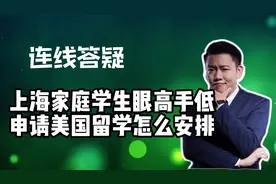 上海家庭学生眼高手低申请美国留学怎么安排？视频封面