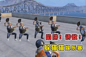 和平精英躲猫猫：躲藏方学精了！学会布置陷阱，勾引找人方上套