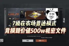 7级在农场普通模式，竟摸到价值500w的机密文件！【暗区突围】