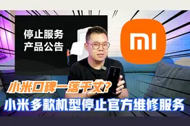 小米多款机型停止官方维修服务！为何近期小米口碑一落千丈？