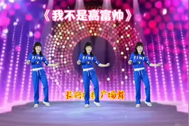 动感时尚64步广场舞《我不是高富帅》不够富 却有一点点酷
