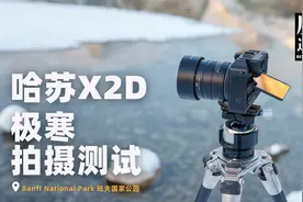 优雅且强悍——哈苏X2D极寒拍摄测试｜#原来这么毒# 93集