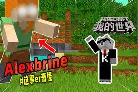 我的世界：玩家在游戏中遇到了Alexbrine，并且与之成为了朋友！