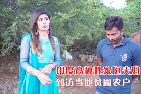 印度高种姓家庭夫妇到访当地贫困农户视频封面