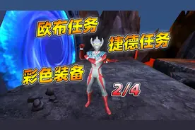 奥特曼传奇英雄：挑战捷德和欧布任务，再造彩色装备！第二段