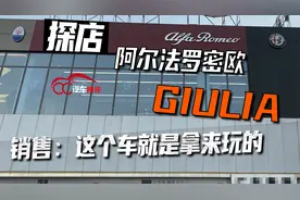 探店阿尔法罗密欧Giulia，销售：这个车就是拿来玩的视频封面