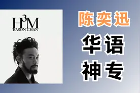 陈奕迅《H3M》专辑解析，Eason作曲《沙龙》一曲封神！