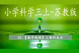 小学科学苏教版三年级上册52【教学视频】土壤的成分【转载】视频封面