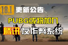 绝地求生或将加入腾讯ACE反作弊系统！绿色玩家能否看到光明！视频封面