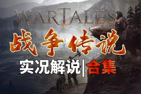 Wartales | 战争传说 |从入门到精通攻略解说|合集37