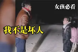 小女孩深夜独自回家，陌生人默默护送，还是好心人多，记录正能量视频封面