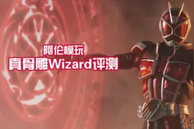 【阿伦模玩】假面骑士真骨雕Wizard评测 布制裙摆赛高！视频封面
