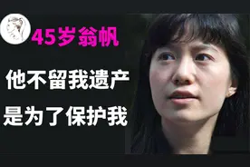 百岁杨振宁与45岁翁帆相爱吗？傻子才会用17年去换别墅的使用权视频封面