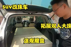 suv变床车，狭小空间也可以拓展双人大床视频封面
