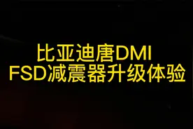 比亚迪唐DMI升级FSD减震器初体验来啦@比亚迪汽车 @比亚迪唐DMI视频封面