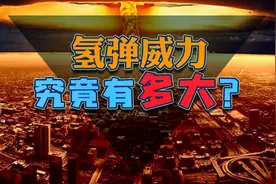 氢弹为什么是最强核武器？和原子弹比，它的威力到底有多大？