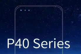 华为P40 Pro配备挖孔三摄，自拍更美？？？