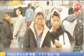 韩国四成医美广告有问题！中介赚巨额佣金，全让消费者买单视频封面