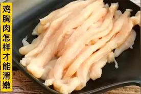 夏天就吃清爽的，教你鸡胸肉正确的切法和怎样炒出鲜嫩多汁的感觉