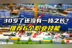 三十岁了还没有一技之长？再不行动就晚了，推荐6个技能视频封面
