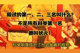 古代科举，不是所有第一名都叫状元，殿试第一二三名的称呼有门道