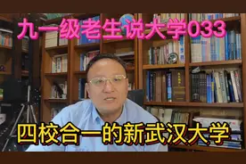 九一级老生说大学033四校合一的新武汉大学视频封面