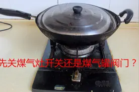炒完菜后是先关煤气灶还是先关煤气罐阀门？顺序很重要，别做错喽视频封面