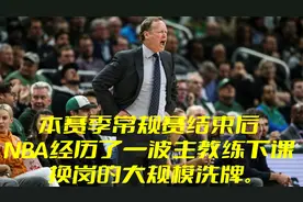 本赛季常规赛结束NBA经历了一波主教练下课、换岗的大规模洗牌。视频封面