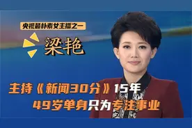 主持《新闻30分》15年了，视观众如家人，为何如今仍难单身呢？视频封面