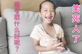 女儿上书法课要取雅号，不顾妈妈的反对取了这个名，笑死人了视频封面