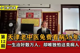 天津老中医免费看病58年，一生治好数万人， 却唯独怕这类病人