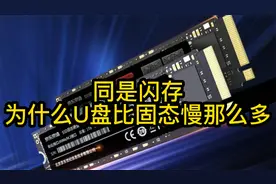 同是闪存，为什么U盘速度比固态慢这么多？视频封面