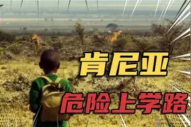 非洲肯尼亚的危险上学之路孩子与狮子野牛赛跑，活着才能读书视频封面
