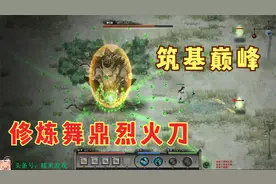 糯米鬼谷八荒第10期 筑基巅峰修炼舞鼎烈火刀