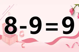 好玩的三年级数学小游戏，激活你的脑细胞解答，8-9=9怎么成立？